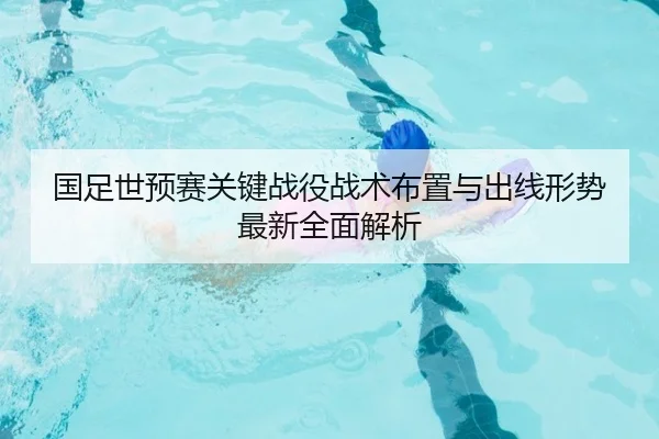 国足世预赛关键战役战术布置与出线形势最新全面解析（6686 SPORTS）